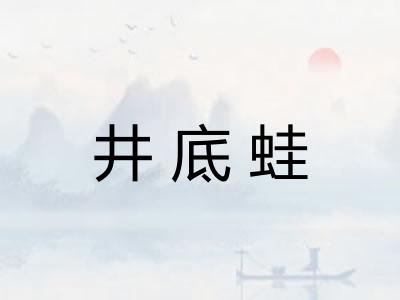 井底蛙
