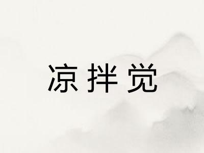 凉拌觉