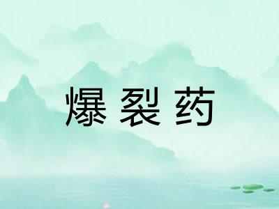 爆裂药 爆裂药