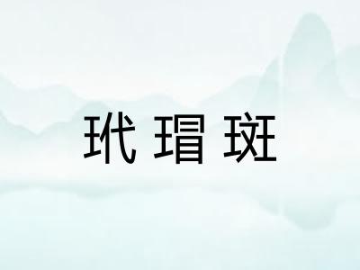 玳瑁斑 玳瑁斑