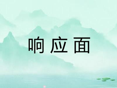 响应面