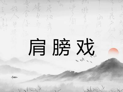 肩膀戏