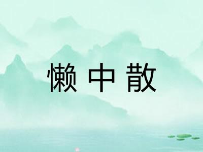 懒中散