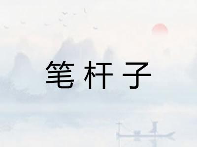 笔杆子