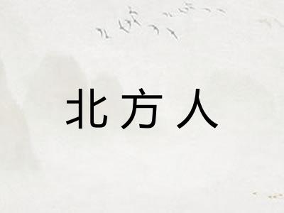 北方人