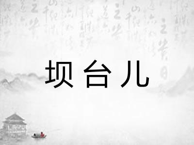 坝台儿