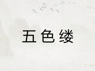 五色缕