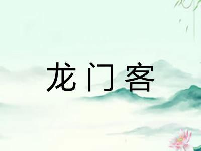 龙门客 龙门客