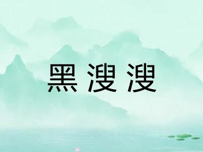 黑溲溲