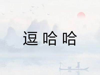 逗哈哈