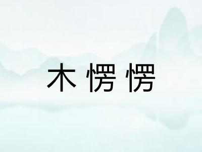 木愣愣
