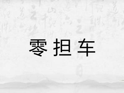 零担车