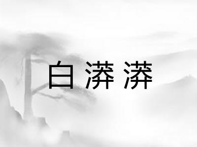白漭漭