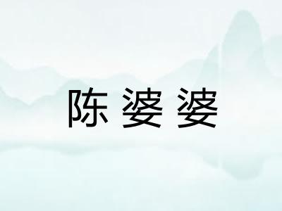 陈婆婆