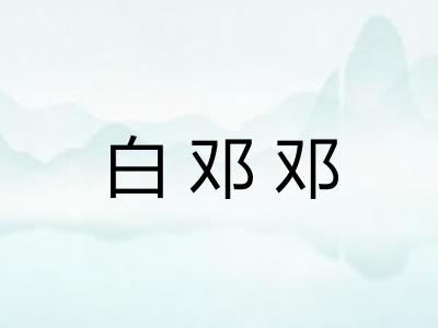 白邓邓