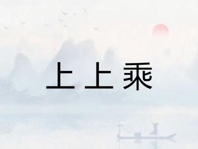 上上乘
