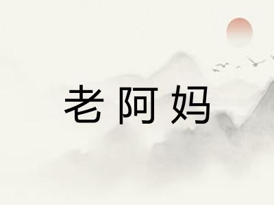 老阿妈