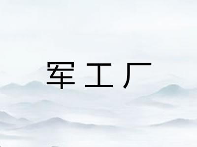 军工厂
