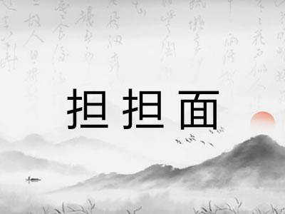 担担面