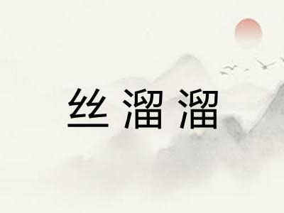 丝溜溜 丝溜溜