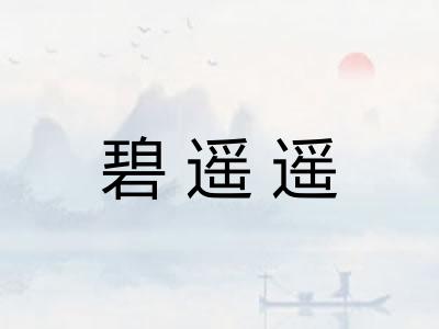 碧遥遥