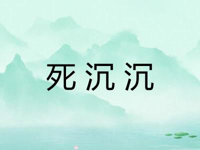 死沉沉 死沉沉
