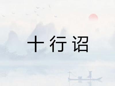 十行诏
