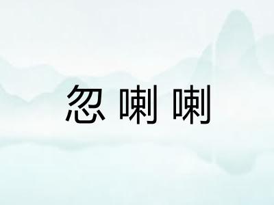 忽喇喇 忽喇喇