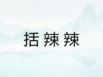 括辣辣