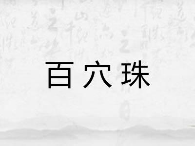 百穴珠 百穴珠