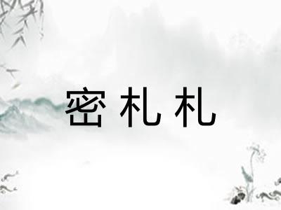 密札札