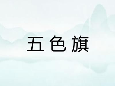 五色旗 五色旗