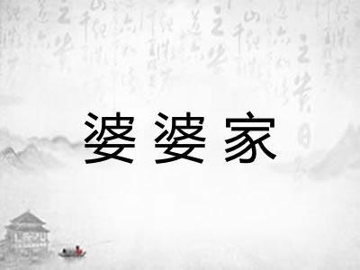 婆婆家