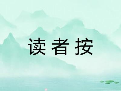 读者按 读者按
