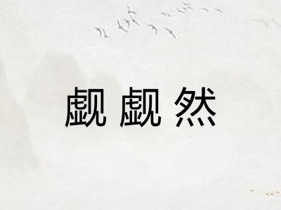 觑觑然 觑觑然