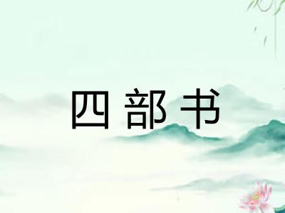 四部书 四部书