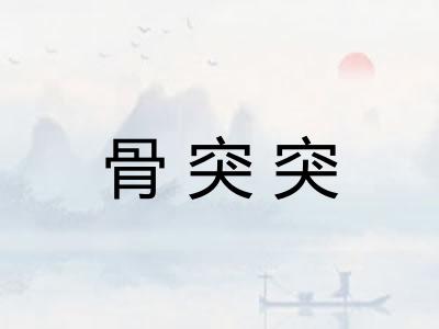 骨突突 骨突突