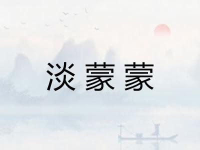 淡蒙蒙 淡蒙蒙