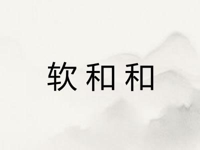 软和和 软和和
