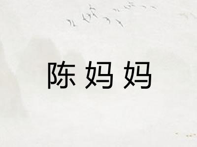 陈妈妈