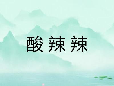 酸辣辣