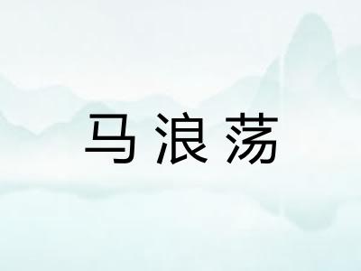 马浪荡