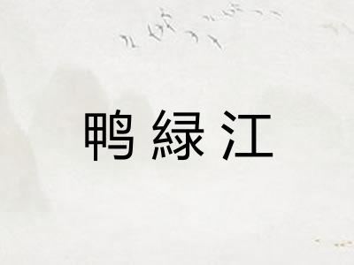 鸭緑江