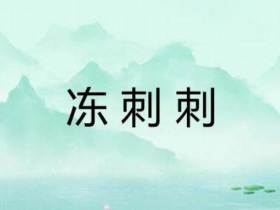 冻刺刺 冻刺刺