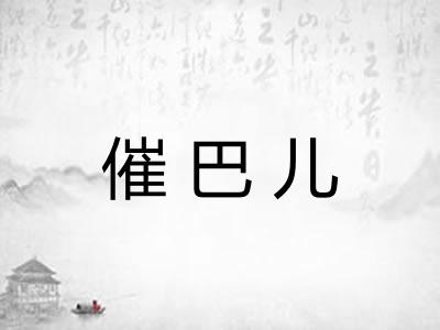 催巴儿 催巴儿