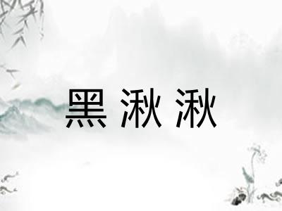 黑湫湫 黑湫湫