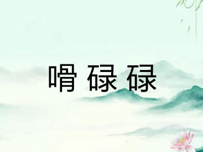 嗗碌碌 嗗碌碌