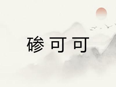 碜可可