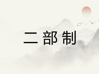 二部制