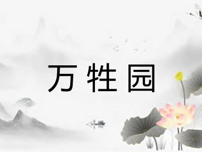 万牲园